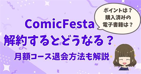 comicfesta 解約|ヘルプ 